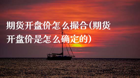 期货开盘价怎么撮合(期货开盘价是怎么确定的)_https://www.xmqjcw.com_期货开户_第1张