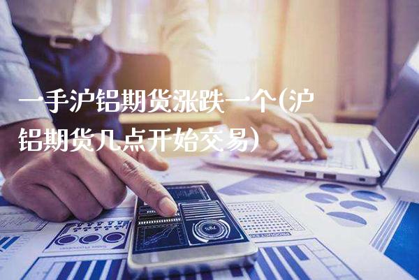 一手沪铝期货涨跌一个(沪铝期货几点开始交易)_https://www.xmqjcw.com_期货直播室_第1张