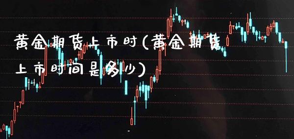 黄金期货上市时(黄金期货上市时间是多少)_期货百科_第1张_秦聚理财 黄金期货上市时(黄金期货上市时间是多少)_https://www.xmqjcw.com_期货百科_第1张