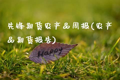 先锋期货农产品周报(农产品期货报告)_期货百科_第1张_秦聚理财 先锋期货农产品周报(农产品期货报告)_https://www.xmqjcw.com_期货百科_第1张