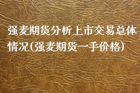 强麦期货分析上市交易总体情况(强麦期货一手价格)_https://www.xmqjcw.com_期货直播室_第1张