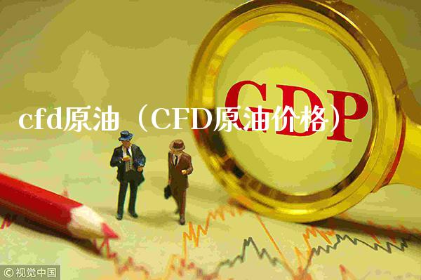 cfd原油（CFD原油价格）_https://www.xmqjcw.com_期货投资_第1张