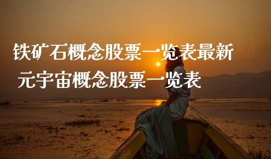 铁矿石概念股票一览表最新 元宇宙概念股票一览表_https://www.xmqjcw.com_股票投资_第1张