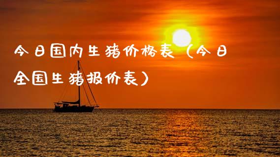 今日国内生猪价格表（今日全国生猪报价表）_https://www.xmqjcw.com_期货行情_第1张