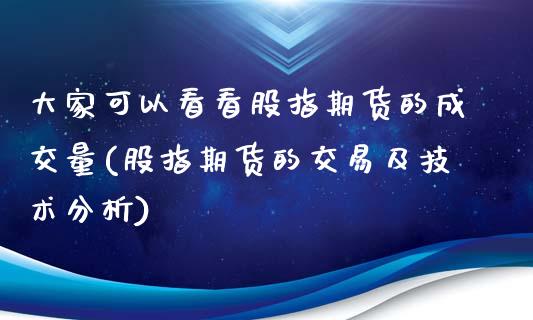 大家可以看看股指期货的成交量(股指期货的交易及技术分析)_https://www.xmqjcw.com_期货开户_第1张