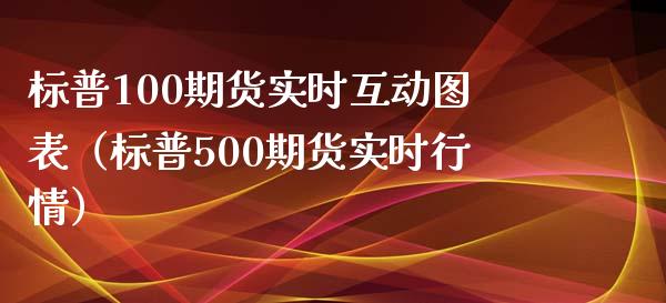 标普100期货实时互动图表（标普500期货实时行情）_https://www.xmqjcw.com_期货投资_第1张