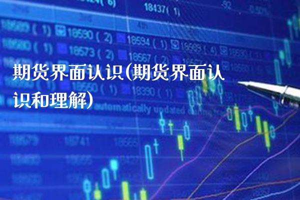 期货界面认识(期货界面认识和理解)_https://www.xmqjcw.com_期货投资_第1张