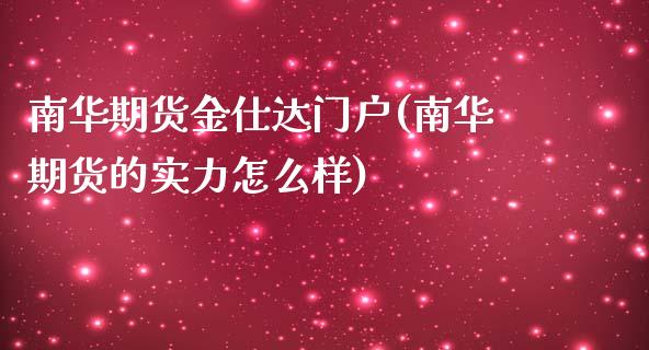南华期货金仕达门户(南华期货的实力怎么样)_https://www.xmqjcw.com_期货百科_第1张
