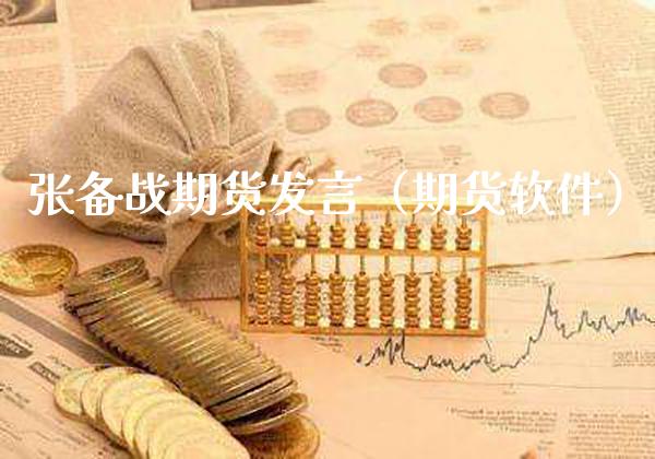 张备战期货发言（期货软件）_https://www.xmqjcw.com_期货投资_第1张