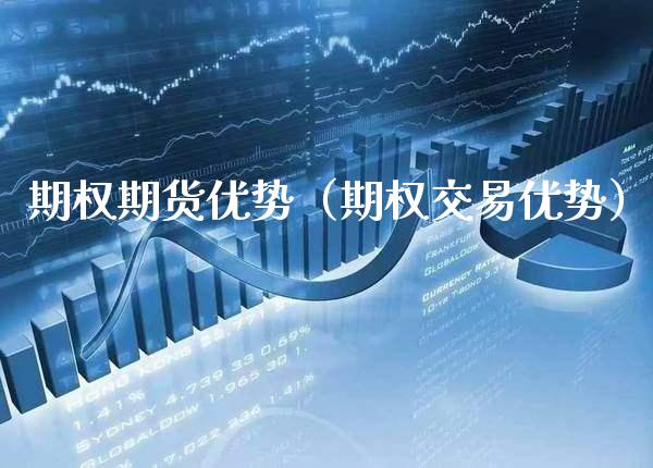 期权期货优势（期权交易优势）_https://www.xmqjcw.com_期货投资_第1张