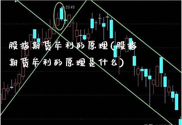 股指期货牟利的原理(股指期货牟利的原理是什么)_https://www.xmqjcw.com_期货百科_第1张