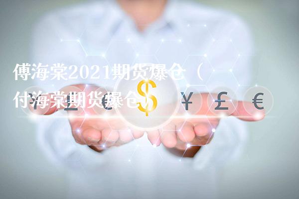 傅海棠2021期货爆仓（付海棠期货爆仓）_https://www.xmqjcw.com_期货行情_第1张