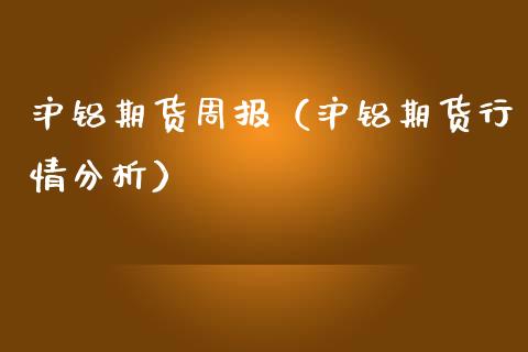 沪铝期货周报（沪铝期货行情分析）_https://www.xmqjcw.com_期货行情_第1张