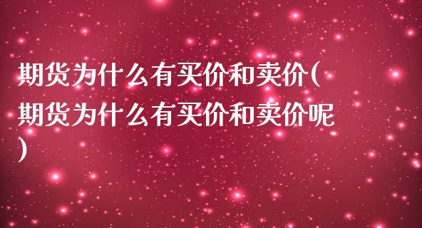 期货为什么有买价和卖价(期货为什么有买价和卖价呢)_https://www.xmqjcw.com_期货直播室_第1张