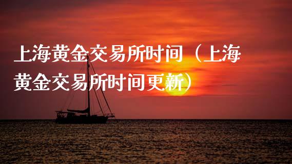 上海黄金交易所时间（上海黄金交易所时间更新）_https://www.xmqjcw.com_期货投资_第1张