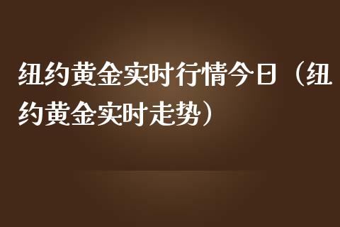 纽约黄金实时行情今日（纽约黄金实时走势）_https://www.xmqjcw.com_期货直播室_第1张