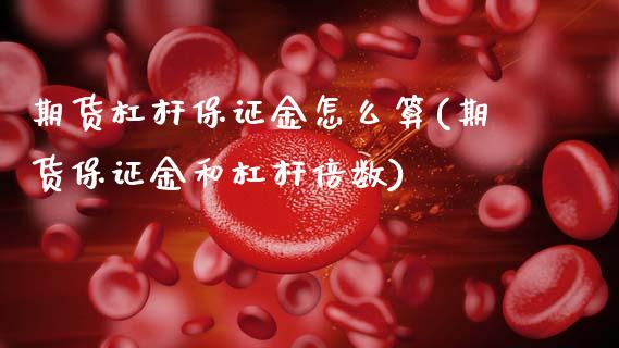 期货杠杆保证金怎么算(期货保证金和杠杆倍数)_https://www.xmqjcw.com_基金理财_第1张