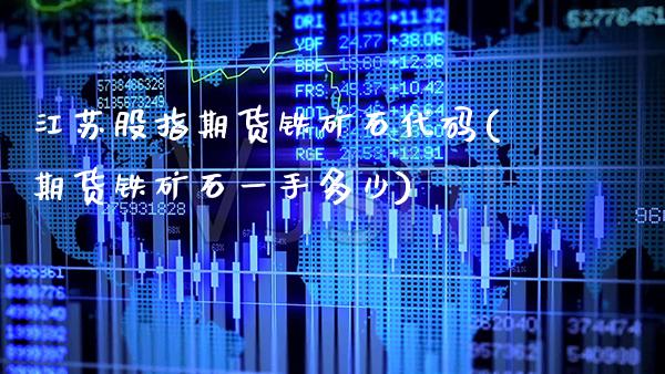 江苏股指期货铁矿石代码(期货铁矿石一手多少)_https://www.xmqjcw.com_期货百科_第1张