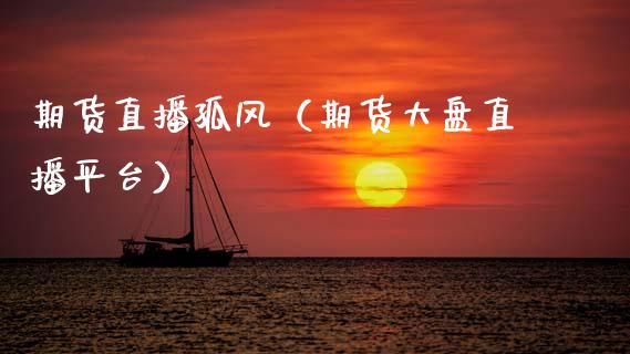 期货直播孤风（期货大盘直播平台）_https://www.xmqjcw.com_期货直播室_第1张