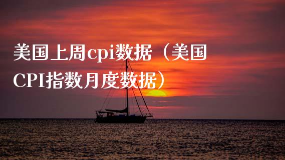 美国上周cpi数据（美国CPI指数月度数据）_https://www.xmqjcw.com_期货直播室_第1张