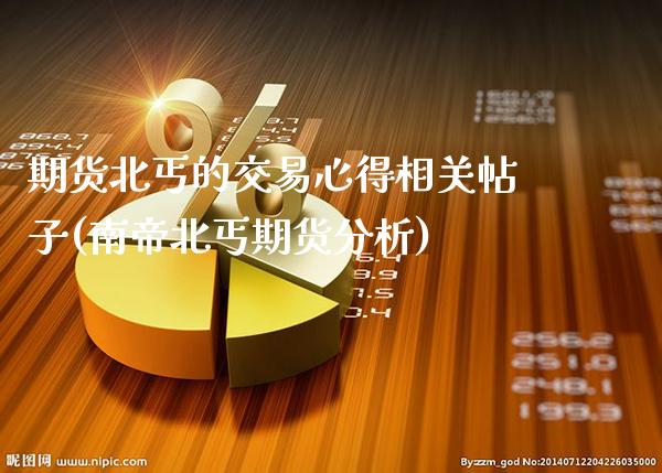 期货北丐的交易心得相关帖子(南帝北丐期货分析)_https://www.xmqjcw.com_期货百科_第1张