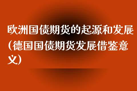 欧洲国债期货的起源和发展(德国国债期货发展借鉴意义)_https://www.xmqjcw.com_股票投资_第1张