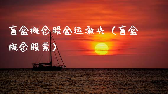 盲盒概念股金运激光（盲盒概念股票）_https://www.xmqjcw.com_股票投资_第1张