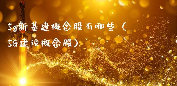 5g新基建概念股有哪些（5G建设概念股）_https://www.xmqjcw.com_股票投资_第1张