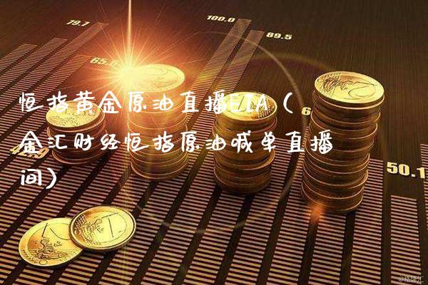 恒指黄金原油直播EIA（金汇财经恒指原油喊单直播间）_https://www.xmqjcw.com_期货行情_第1张