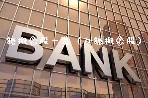 糖概念股一览（白糖概念股）_https://www.xmqjcw.com_股票投资_第1张