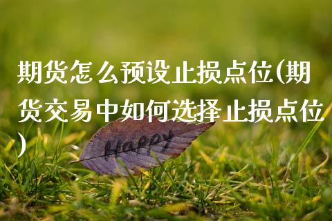 期货怎么预设止损点位(期货交易中如何选择止损点位)_https://www.xmqjcw.com_期货百科_第1张