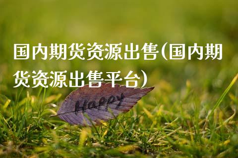 国内期货资源**(国内期货资源**平台)_https://www.xmqjcw.com_期货行情_第1张