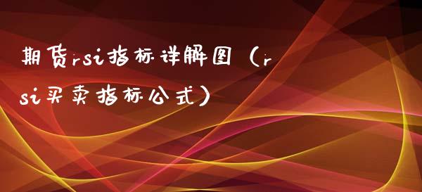 期货rsi指标详解图（rsi买卖指标公式）_https://www.xmqjcw.com_期货直播室_第1张