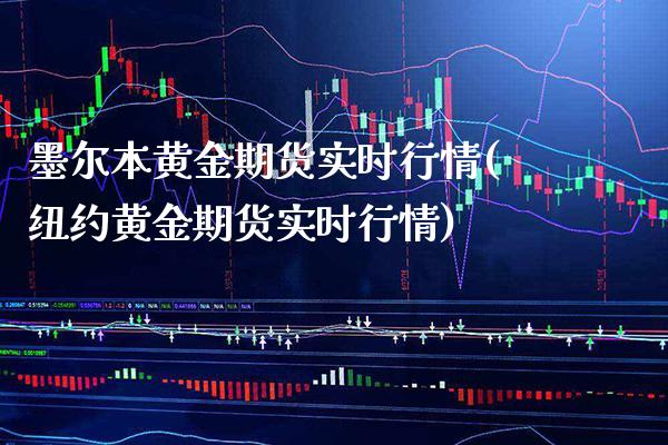 墨尔本黄金期货实时行情(纽约黄金期货实时行情)_https://www.xmqjcw.com_期货百科_第1张