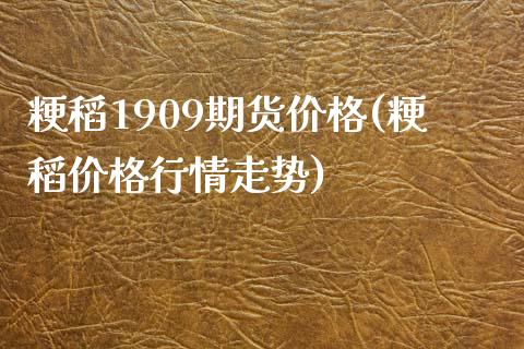 粳稻1909期货价格(粳稻价格行情走势)_https://www.xmqjcw.com_期货行情_第1张