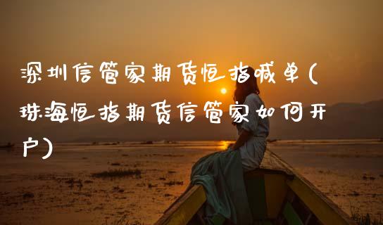 深圳信管家期货恒指喊单(珠海恒指期货信管家如何开户)_https://www.xmqjcw.com_期货百科_第1张
