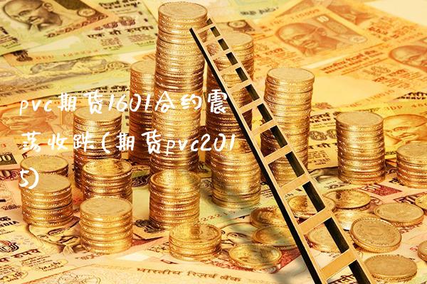 pvc期货1601合约震荡收跌(期货pvc2015)_https://www.xmqjcw.com_基金理财_第1张
