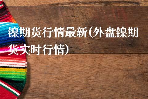 镍期货行情最新(外盘镍期货实时行情)_https://www.xmqjcw.com_期货百科_第1张