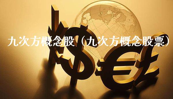九次方概念股（九次方概念股票）_https://www.xmqjcw.com_股票投资_第1张