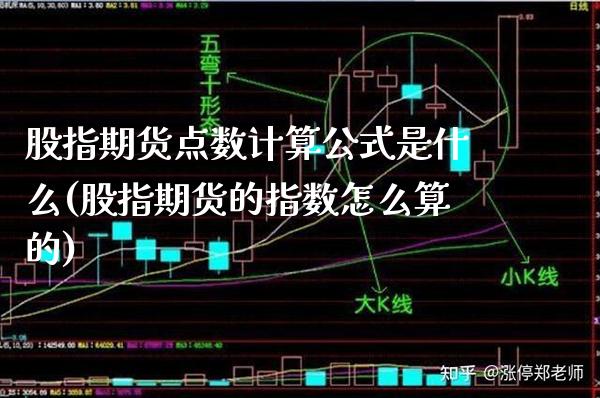 股指期货点数计算公式是什么(股指期货的指数怎么算的)_https://www.xmqjcw.com_股票投资_第1张