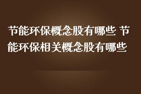 节能环保概念股有哪些 节能环保相关概念股有哪些_https://www.xmqjcw.com_股票投资_第1张