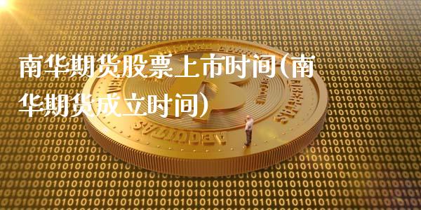 南华期货股票上市时间(南华期货成立时间)_https://www.xmqjcw.com_期货行情_第1张