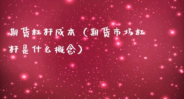 期货杠杆成本（期货市场杠杆是什么概念）_https://www.xmqjcw.com_期货开户_第1张