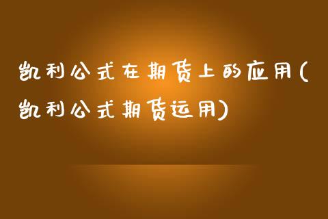 凯利公式在期货上的应用(凯利公式期货运用)_期货百科_第1张_秦聚理财 凯利公式在期货上的应用(凯利公式期货运用)_https://www.xmqjcw.com_期货百科_第1张