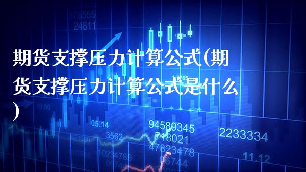 期货支撑压力计算公式(期货支撑压力计算公式是什么)_https://www.xmqjcw.com_期货投资_第1张