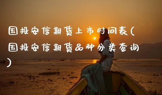 国投安信期货上市时间表(国投安信期货品种分类查询)_https://www.xmqjcw.com_期货百科_第1张