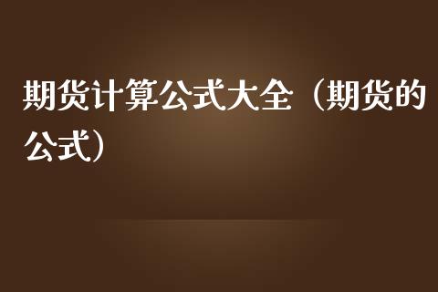 期货计算公式大全（期货的公式）_https://www.xmqjcw.com_期货直播室_第1张