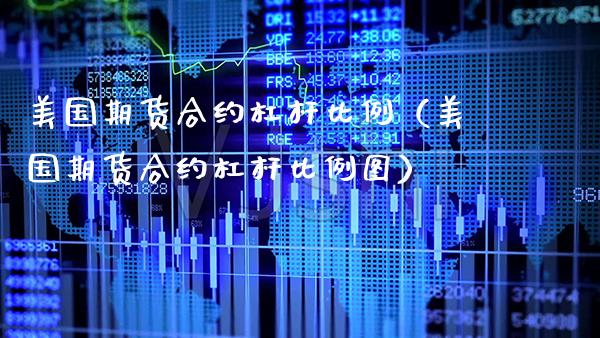 美国期货合约杠杆比例（美国期货合约杠杆比例图）_https://www.xmqjcw.com_期货直播室_第1张