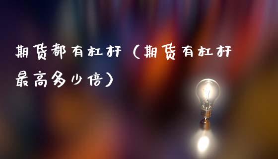 期货都有杠杆（期货有杠杆最高多少倍）_https://www.xmqjcw.com_期货投资_第1张