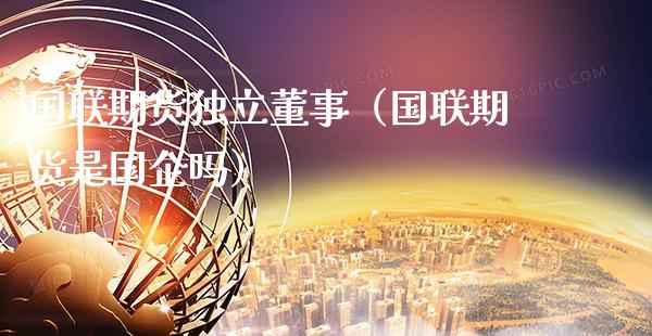 国联期货董事（国联期货是国企吗）_https://www.xmqjcw.com_期货直播室_第1张
